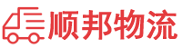 儋州物流专线,儋州物流公司